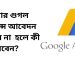 গুগল অ্যাডসেন্স আবেদন