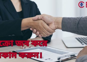 মাইক্রো জব করে