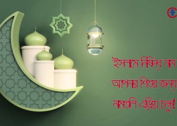 ইসলামে নিষিদ্ধ নাম