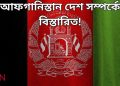 আফগানিস্তান দেশ
