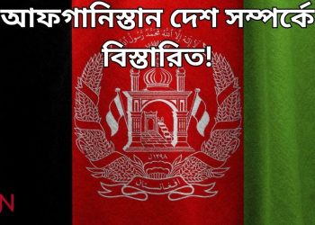 আফগানিস্তান দেশ