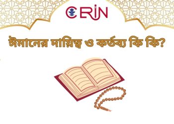 ঈমানের দায়িত্ব ও কর্তব্য