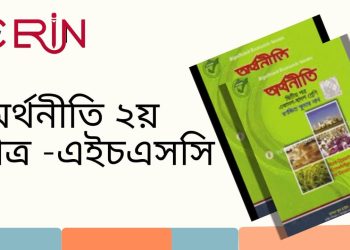 HSC অর্থনীতি ২য়