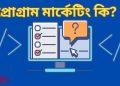 প্রোগ্রাম মার্কেটিং
