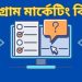 প্রোগ্রাম মার্কেটিং