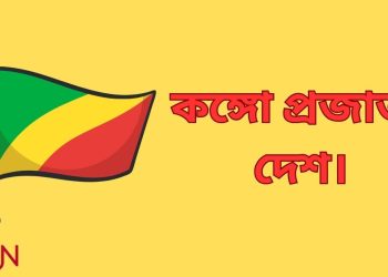 কঙ্গো প্রজাতন্ত্র