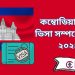 কম্বোডিয়া ওয়ার্ক ভিসা