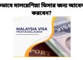 মালয়েশিয়া ভিসার
