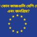 ইউরোপে