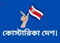 কোস্টারিকা