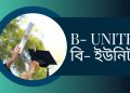 গুচ্ছ বি ইউনিট বিস্তারিত তথ্য