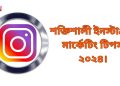 ইনস্টাগ্রাম মার্কেটিং টিপস