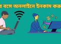 অনলাইনে ইনকাম
