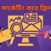 ইমেইল মার্কেটিং