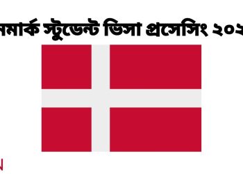 ডেনমার্ক স্টুডেন্ট ভিসা