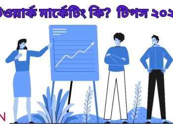নেটওয়ার্ক মার্কেটিং