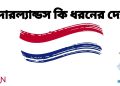 নেদারল্যান্ডস