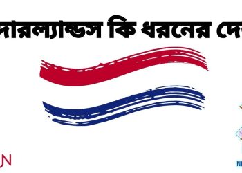 নেদারল্যান্ডস