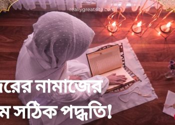 ফজরের নামাজের