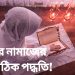 ফজরের নামাজের