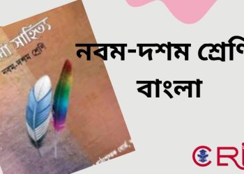 নিমগাছ গল্পের(MCQ) বহুনির্বাচনি প্রশ্ন উত্তরসহ