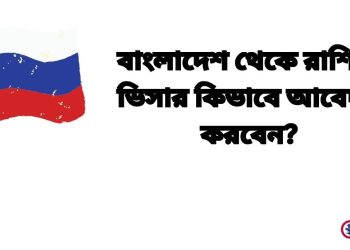 রাশিয়া ভিসার