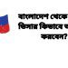 রাশিয়া ভিসার