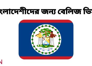 বেলিজ