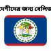 বেলিজ