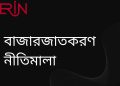 বাজারজাতকরণ নীতিমালা -অনার্স