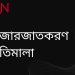 বাজারজাতকরণ নীতিমালা -অনার্স