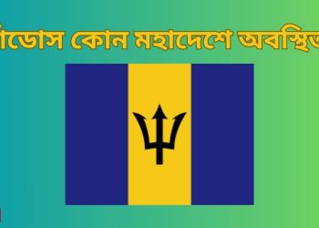 বার্বাডোস