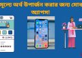মোবাইল অ্যাপস