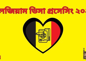 বেলজিয়াম ভিসা