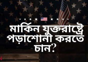 মার্কিন যুক্তরাষ্ট্রে পড়াশোনা