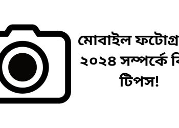 মোবাইল ফটোগ্রাফি