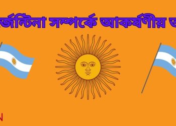 আর্জেন্টিনা