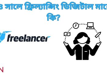 ফ্রিল্যান্স ডিজিটাল
