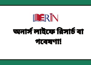 অনার্স লাইফে রিসার্চ বা