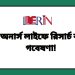 অনার্স লাইফে রিসার্চ বা