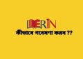 কীভাবে গবেষণা করব ??