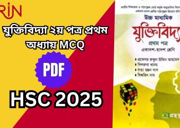 যুক্তিবিদ্যা ২য় পত্র 