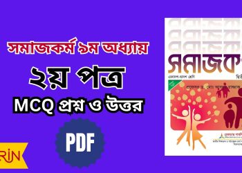 HSC সমাজকর্ম ২য়