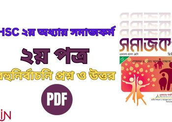 HSC ২য় অধ্যায় সমাজকর্ম