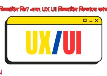 UX/UI ডিজাইন