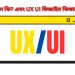 UX/UI ডিজাইন