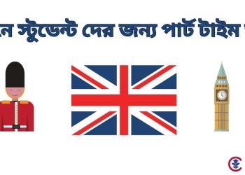 লন্ডনে স্টুডেন্ট