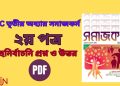 hsc তৃতীয় অধ্যায় সমাজকর্ম