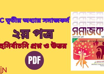 hsc তৃতীয় অধ্যায় সমাজকর্ম