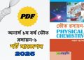 ১ম বর্ষ ভৌত রসায়ন